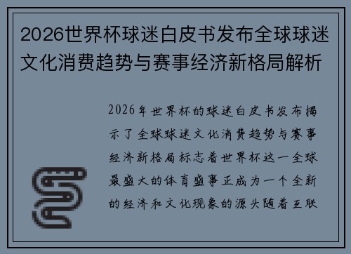 2026世界杯球迷白皮书发布全球球迷文化消费趋势与赛事经济新格局解析