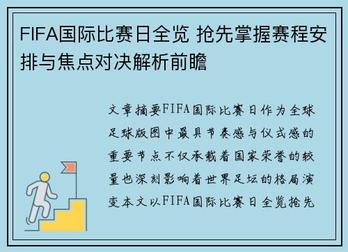 FIFA国际比赛日全览 抢先掌握赛程安排与焦点对决解析前瞻