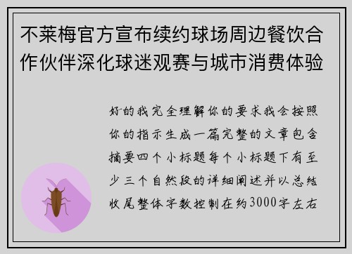 不莱梅官方宣布续约球场周边餐饮合作伙伴深化球迷观赛与城市消费体验