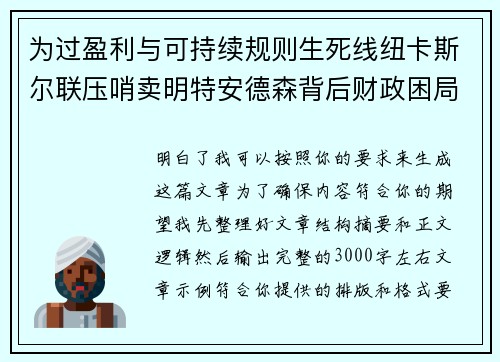 为过盈利与可持续规则生死线纽卡斯尔联压哨卖明特安德森背后财政困局