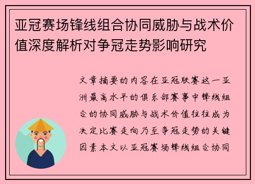 亚冠赛场锋线组合协同威胁与战术价值深度解析对争冠走势影响研究