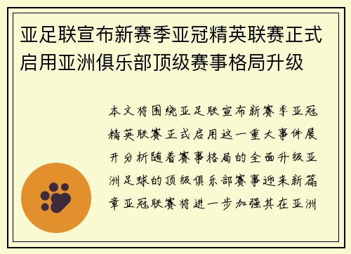 亚足联宣布新赛季亚冠精英联赛正式启用亚洲俱乐部顶级赛事格局升级