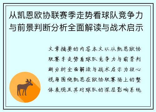 从凯恩欧协联赛季走势看球队竞争力与前景判断分析全面解读与战术启示