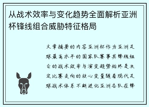 从战术效率与变化趋势全面解析亚洲杯锋线组合威胁特征格局