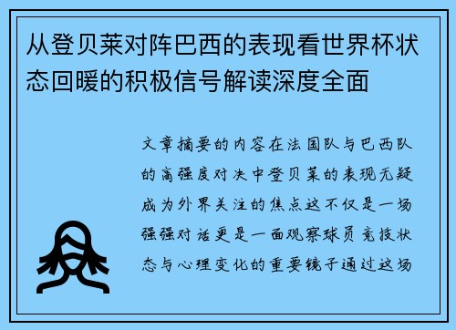 从登贝莱对阵巴西的表现看世界杯状态回暖的积极信号解读深度全面