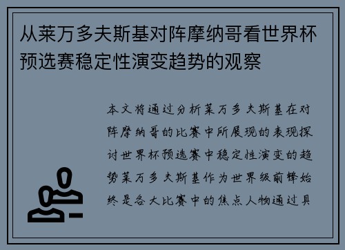 从莱万多夫斯基对阵摩纳哥看世界杯预选赛稳定性演变趋势的观察