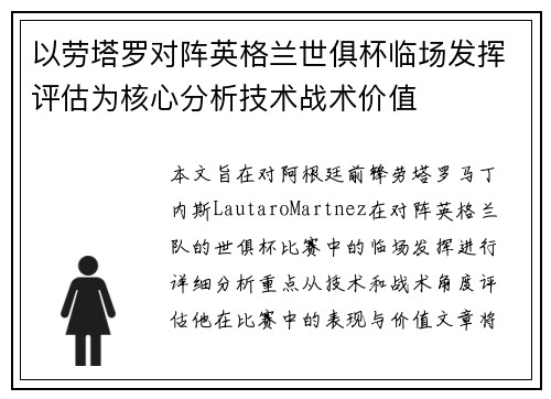 以劳塔罗对阵英格兰世俱杯临场发挥评估为核心分析技术战术价值
