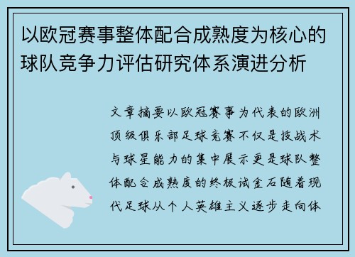 以欧冠赛事整体配合成熟度为核心的球队竞争力评估研究体系演进分析