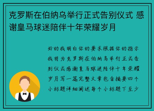 克罗斯在伯纳乌举行正式告别仪式 感谢皇马球迷陪伴十年荣耀岁月 克罗斯在伯纳乌举行正式告别仪式 感谢皇马球迷陪伴十年荣耀岁月