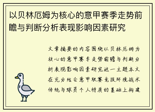 以贝林厄姆为核心的意甲赛季走势前瞻与判断分析表现影响因素研究 以贝林厄姆为核心的意甲赛季走势前瞻与判断分析表现影响因素研究