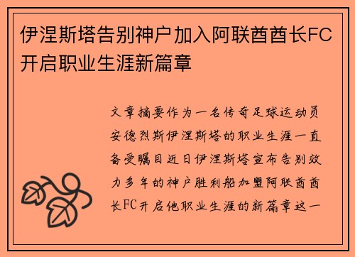 伊涅斯塔告别神户加入阿联酋酋长FC开启职业生涯新篇章 伊涅斯塔告别神户加入阿联酋酋长FC开启职业生涯新篇章