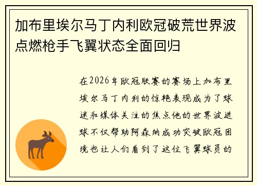 加布里埃尔马丁内利欧冠破荒世界波点燃枪手飞翼状态全面回归 加布里埃尔马丁内利欧冠破荒世界波点燃枪手飞翼状态全面回归