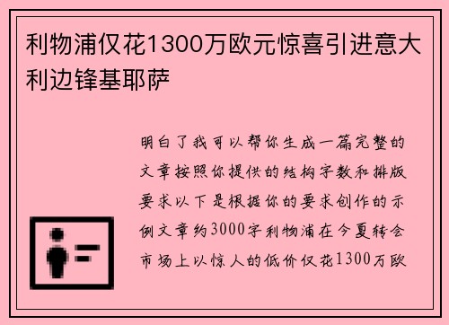 利物浦仅花1300万欧元惊喜引进意大利边锋基耶萨
