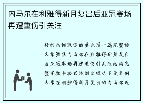 内马尔在利雅得新月复出后亚冠赛场再遭重伤引关注 内马尔在利雅得新月复出后亚冠赛场再遭重伤引关注