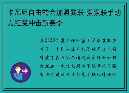卡瓦尼自由转会加盟曼联 强强联手助力红魔冲击新赛季 卡瓦尼自由转会加盟曼联 强强联手助力红魔冲击新赛季