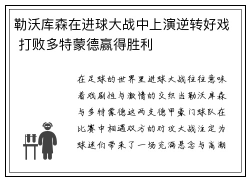 勒沃库森在进球大战中上演逆转好戏 打败多特蒙德赢得胜利 勒沃库森在进球大战中上演逆转好戏 打败多特蒙德赢得胜利