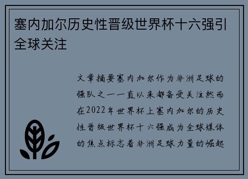 塞内加尔历史性晋级世界杯十六强引全球关注