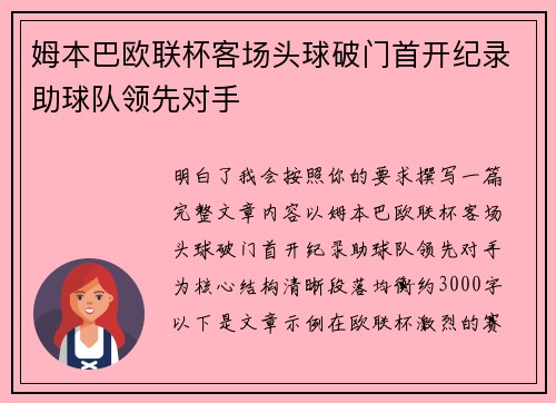 姆本巴欧联杯客场头球破门首开纪录助球队领先对手 姆本巴欧联杯客场头球破门首开纪录助球队领先对手
