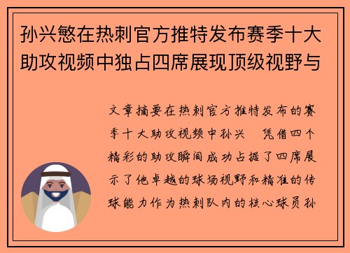 孙兴慜在热刺官方推特发布赛季十大助攻视频中独占四席展现顶级视野与精准传球