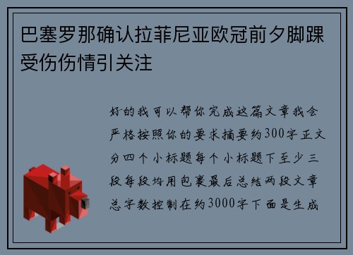 巴塞罗那确认拉菲尼亚欧冠前夕脚踝受伤伤情引关注 巴塞罗那确认拉菲尼亚欧冠前夕脚踝受伤伤情引关注