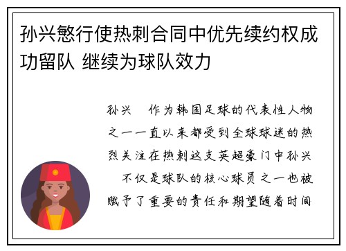 孙兴慜行使热刺合同中优先续约权成功留队 继续为球队效力 孙兴慜行使热刺合同中优先续约权成功留队 继续为球队效力