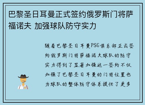 巴黎圣日耳曼正式签约俄罗斯门将萨福诺夫 加强球队防守实力 巴黎圣日耳曼正式签约俄罗斯门将萨福诺夫 加强球队防守实力