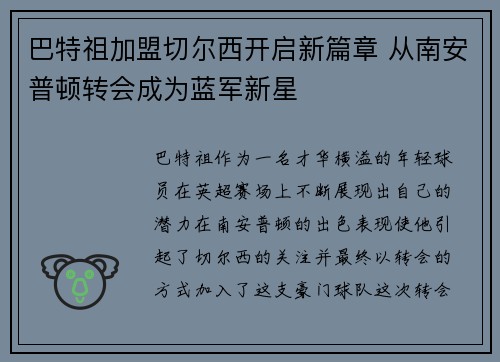巴特祖加盟切尔西开启新篇章 从南安普顿转会成为蓝军新星 巴特祖加盟切尔西开启新篇章 从南安普顿转会成为蓝军新星