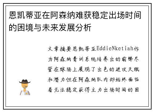 恩凯蒂亚在阿森纳难获稳定出场时间的困境与未来发展分析