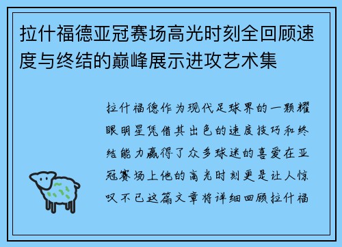 拉什福德亚冠赛场高光时刻全回顾速度与终结的巅峰展示进攻艺术集 拉什福德亚冠赛场高光时刻全回顾速度与终结的巅峰展示进攻艺术集
