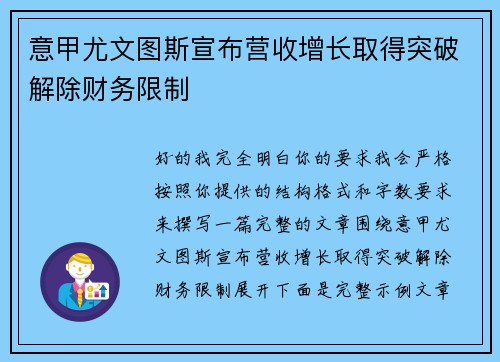 意甲尤文图斯宣布营收增长取得突破解除财务限制