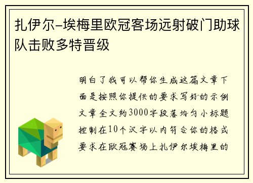 扎伊尔-埃梅里欧冠客场远射破门助球队击败多特晋级