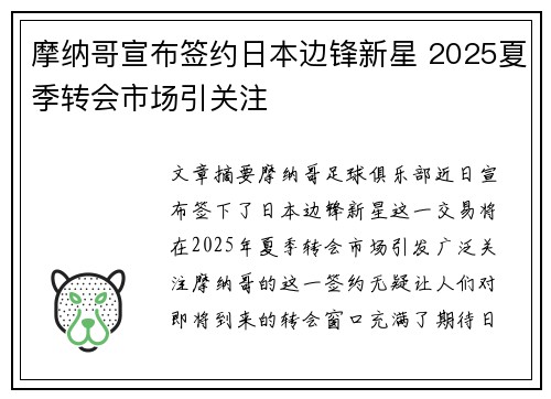 摩纳哥宣布签约日本边锋新星 2025夏季转会市场引关注 摩纳哥宣布签约日本边锋新星 2025夏季转会市场引关注