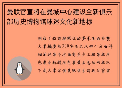 曼联官宣将在曼城中心建设全新俱乐部历史博物馆球迷文化新地标 曼联官宣将在曼城中心建设全新俱乐部历史博物馆球迷文化新地标