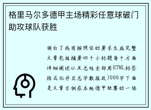 格里马尔多德甲主场精彩任意球破门助攻球队获胜 格里马尔多德甲主场精彩任意球破门助攻球队获胜