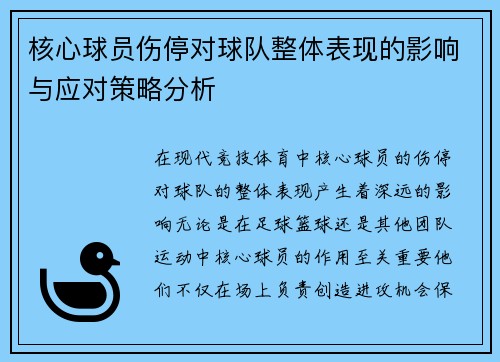 核心球员伤停对球队整体表现的影响与应对策略分析