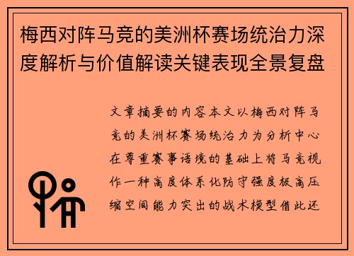 梅西对阵马竞的美洲杯赛场统治力深度解析与价值解读关键表现全景复盘 梅西对阵马竞的美洲杯赛场统治力深度解析与价值解读关键表现全景复盘