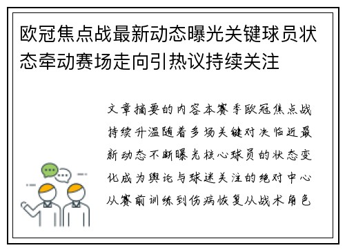 欧冠焦点战最新动态曝光关键球员状态牵动赛场走向引热议持续关注 欧冠焦点战最新动态曝光关键球员状态牵动赛场走向引热议持续关注
