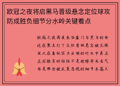 欧冠之夜将启黑马晋级悬念定位球攻防成胜负细节分水岭关键看点