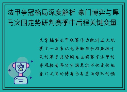 法甲争冠格局深度解析 豪门博弈与黑马突围走势研判赛季中后程关键变量 法甲争冠格局深度解析 豪门博弈与黑马突围走势研判赛季中后程关键变量