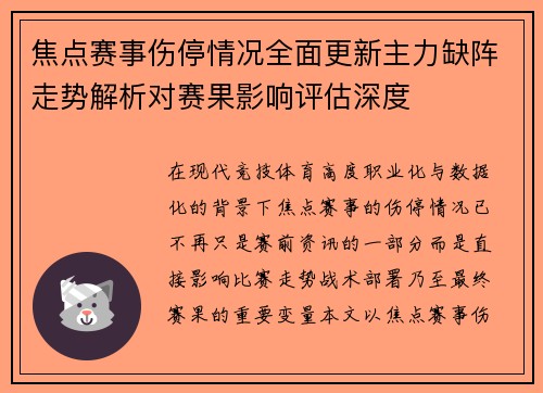 焦点赛事伤停情况全面更新主力缺阵走势解析对赛果影响评估深度