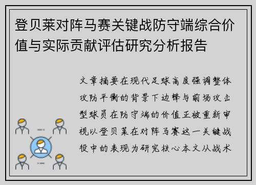 登贝莱对阵马赛关键战防守端综合价值与实际贡献评估研究分析报告 登贝莱对阵马赛关键战防守端综合价值与实际贡献评估研究分析报告