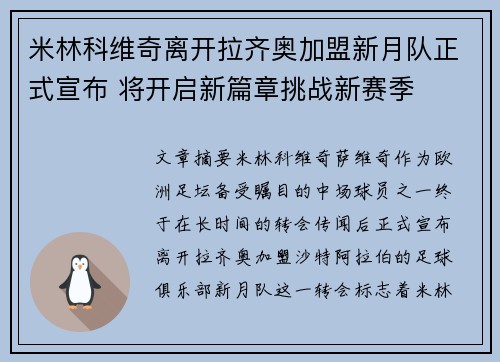米林科维奇离开拉齐奥加盟新月队正式宣布 将开启新篇章挑战新赛季