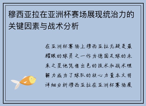 穆西亚拉在亚洲杯赛场展现统治力的关键因素与战术分析 穆西亚拉在亚洲杯赛场展现统治力的关键因素与战术分析