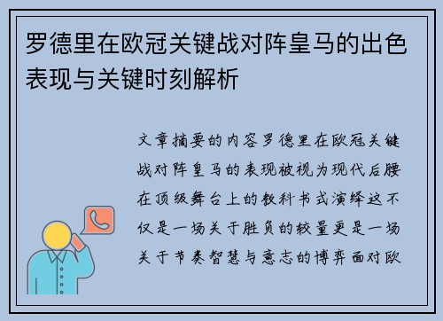 罗德里在欧冠关键战对阵皇马的出色表现与关键时刻解析