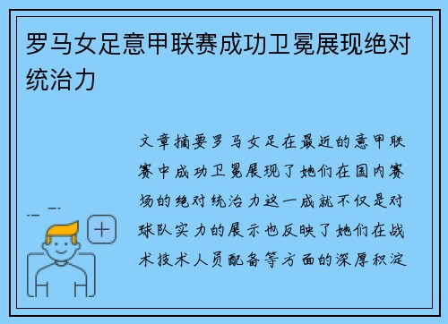 罗马女足意甲联赛成功卫冕展现绝对统治力