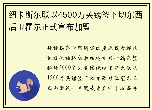纽卡斯尔联以4500万英镑签下切尔西后卫霍尔正式宣布加盟