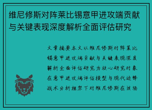 维尼修斯对阵莱比锡意甲进攻端贡献与关键表现深度解析全面评估研究