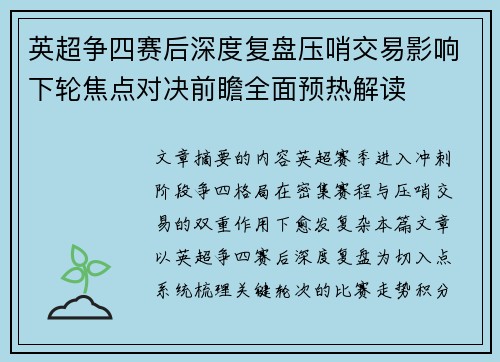 英超争四赛后深度复盘压哨交易影响下轮焦点对决前瞻全面预热解读
