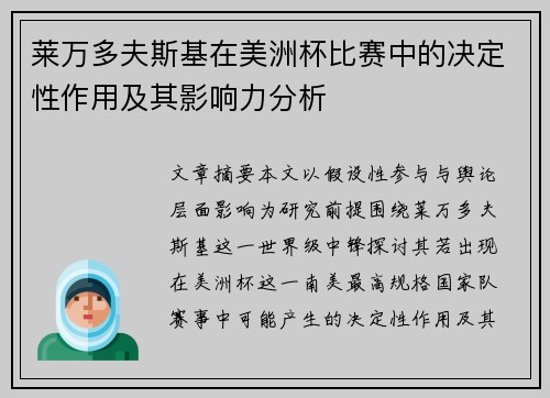 莱万多夫斯基在美洲杯比赛中的决定性作用及其影响力分析