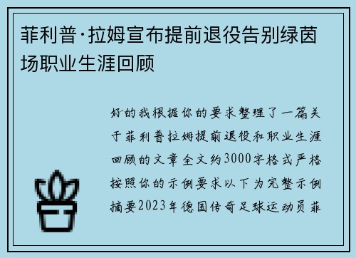 菲利普·拉姆宣布提前退役告别绿茵场职业生涯回顾 菲利普·拉姆宣布提前退役告别绿茵场职业生涯回顾